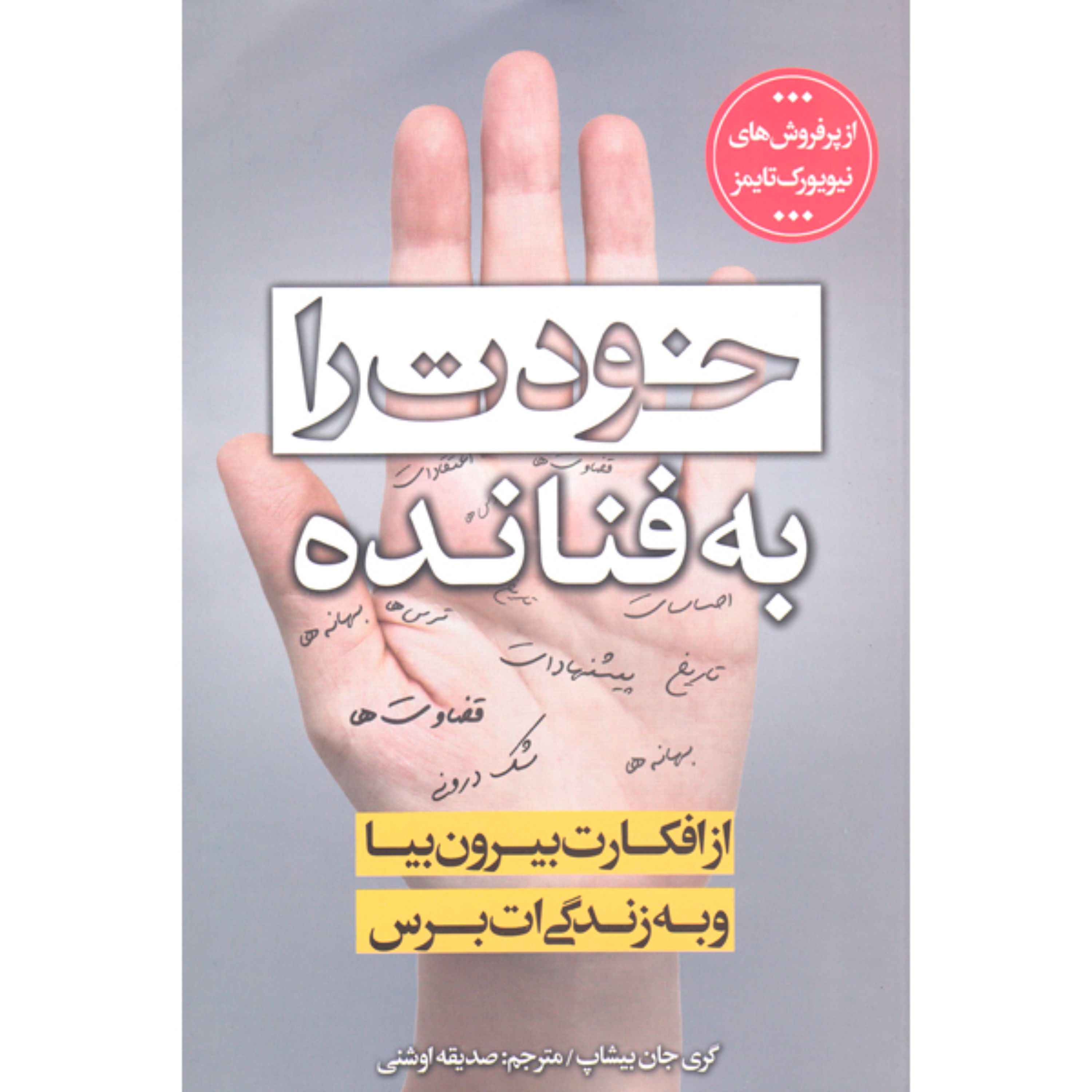 کتاب خودت را به فنا نده اثر گری جان بیشاپ ناشر آثار امین