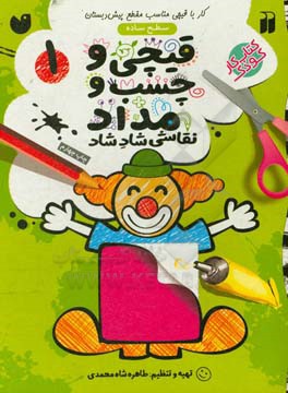 کتاب قیچی و چسب و مداد نقاشی شاد شاد 1
