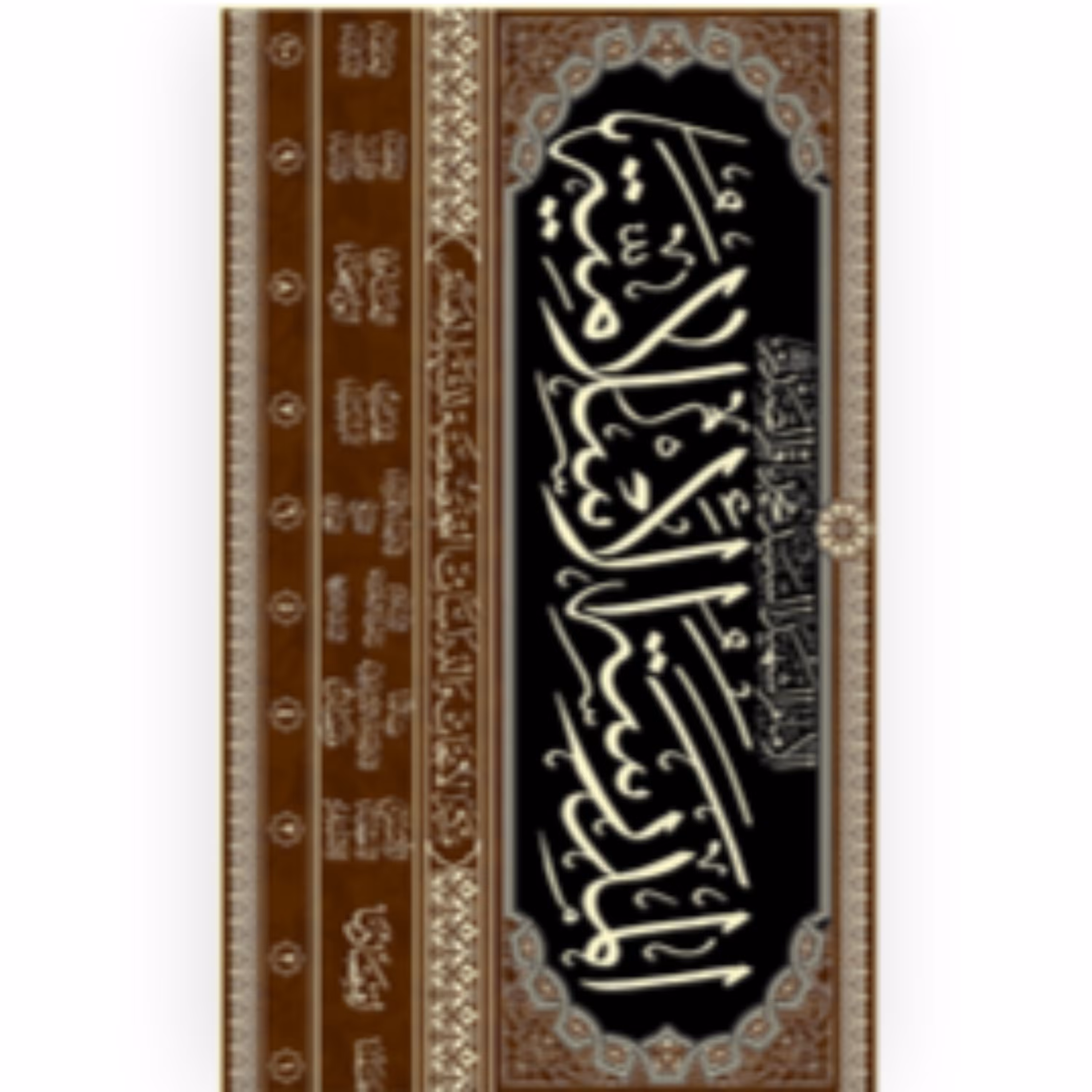 المدرسه الاسلامیه (دوره ده جلدی)  سید محمد باقر صدر  نشر  دارالصدر