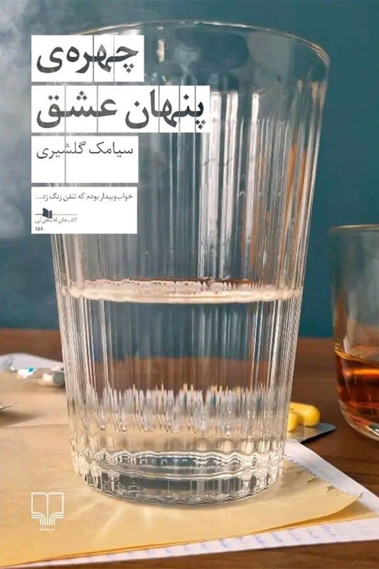 کتاب چهره پنهان عشق