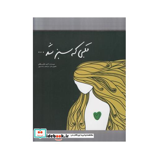 کتاب قلبی که سبز شد