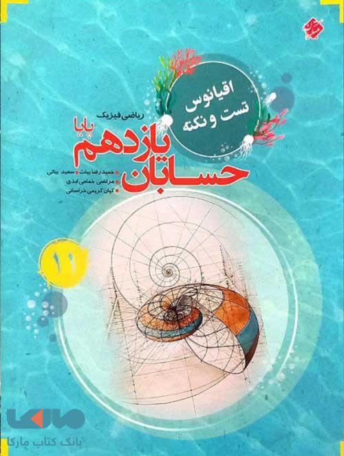 اقیانوس تست و نکته حسابان یازدهم مبتکران