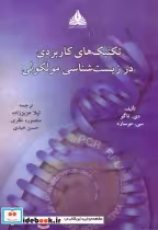 قیمت و خرید کتاب تکنیک های کاربردی در زیست شناسی مولکولی | ایده بوک