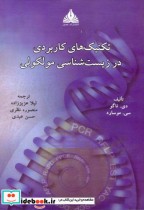 قیمت و خرید کتاب تکنیک های کاربردی در زیست شناسی مولکولی | ایده بوک