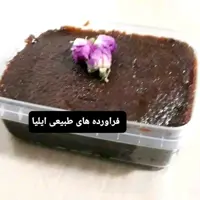 حلوا سیاه مخصوص با روغن حیوانی وجوانه  گندم(فراورده های طبیعی ایلیا )