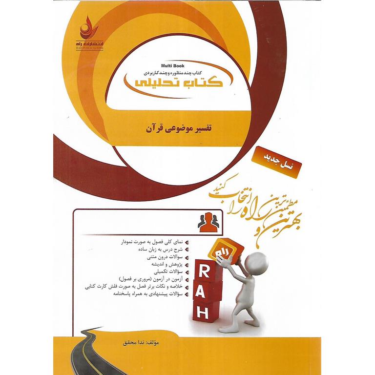 کتاب تحلیلی تفسیر موضوعی قرآن