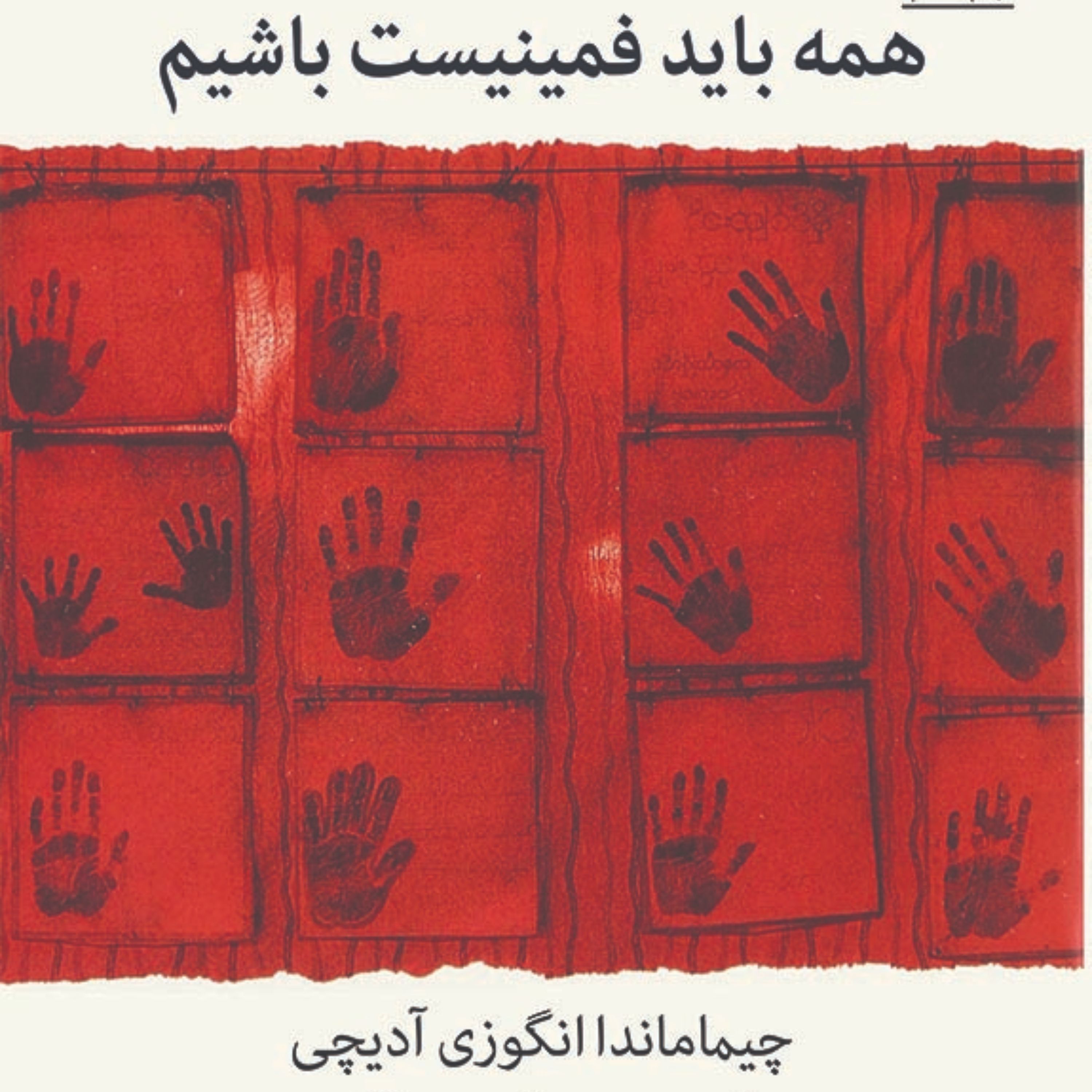 همه باید فمینیست باشیم