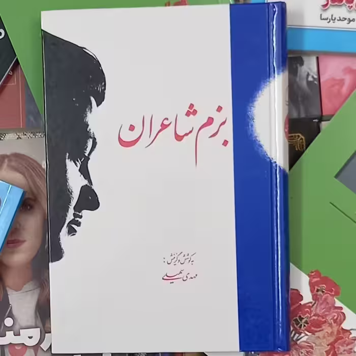 کتاب بزم شاعران-مهدی سهیلی-انتشارات سنایی
