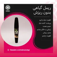 ریمل  تقویت کننده مژه و ابرو  پر پشت کننده مژه ( کیفیت تضمینی وطبیعی )