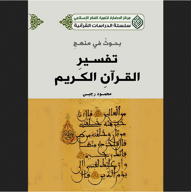 کتاب بحوث فی منهج تفسیر القرآن الکریم (سلسلت الدراسات القرآنیت)