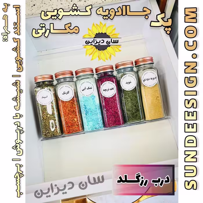 سرویس کشویی شیشه ادویه مک کارتی 14 سانت با درب رزگلد