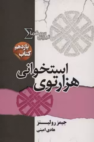 نیروی سیگما11 (هزار توی استخوانی)