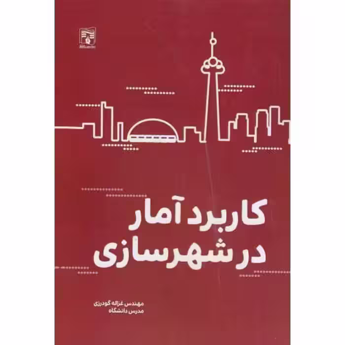 کتاب کاربرد آمار در شهرسازی