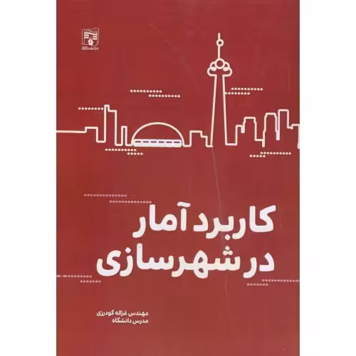 کتاب کاربرد آمار در شهرسازی