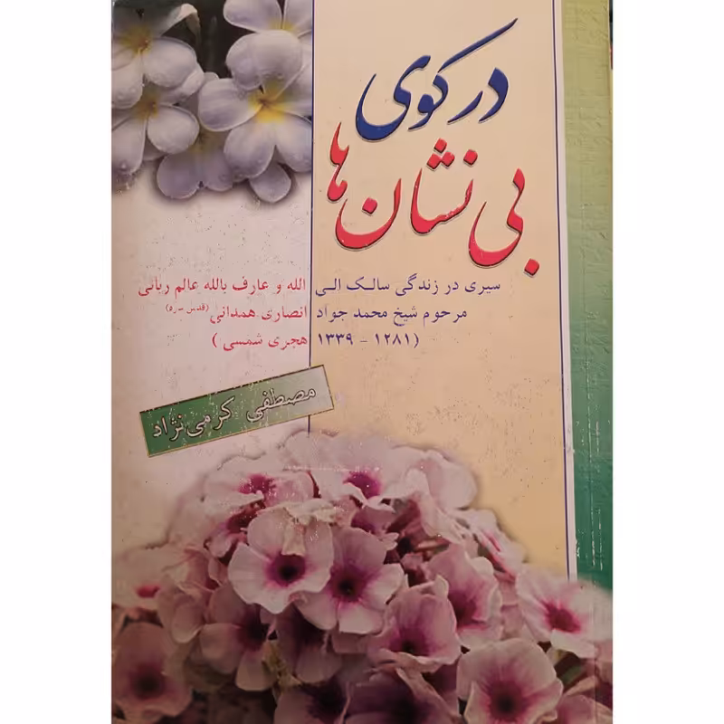 کتاب درکوی بی نشان ها  سیری درزندگی سالک الی الله  مرحوم شیخ محمدجواد انصاری همدانی (قدس)  مولف مصطفی کرمی نژاد