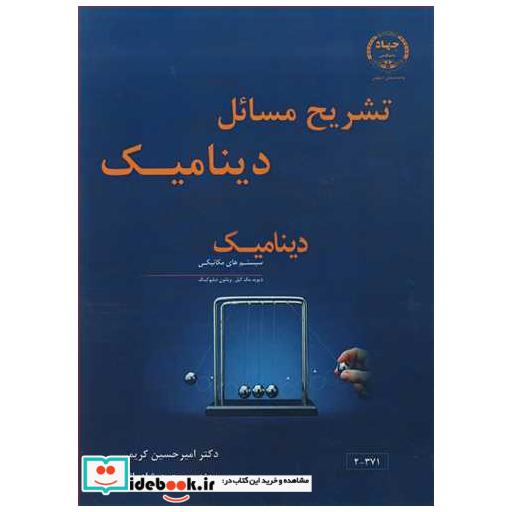 تشریح مسایل دینامیک