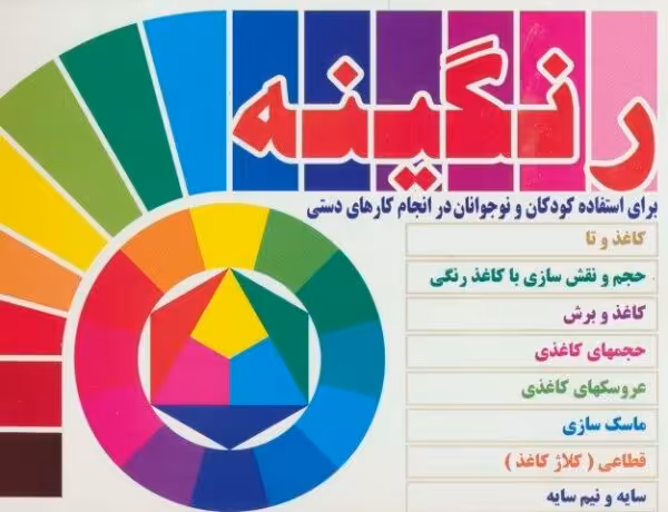 رنگینه (برای استفاده کودکان و نوجوانان در انجام کارهای دستی)،(گلاسه)