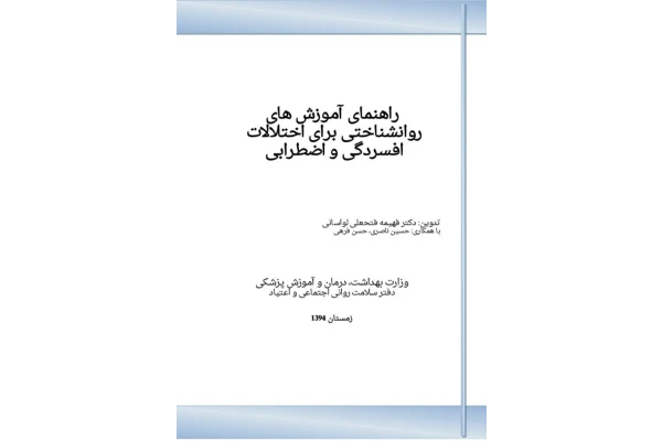 راهنمای آموزش های روانشناختی برای اختلالات افسردگی و اضطراب - کتابخانه مجازی واتیکان