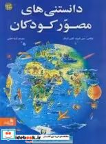 قیمت و خرید کتاب دانستنی های مصور کودکان پیام آزادی | ایده بوک
