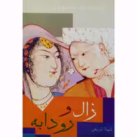 کتاب زال و رودابه اثر شهلا شریفی نشر تیرگان