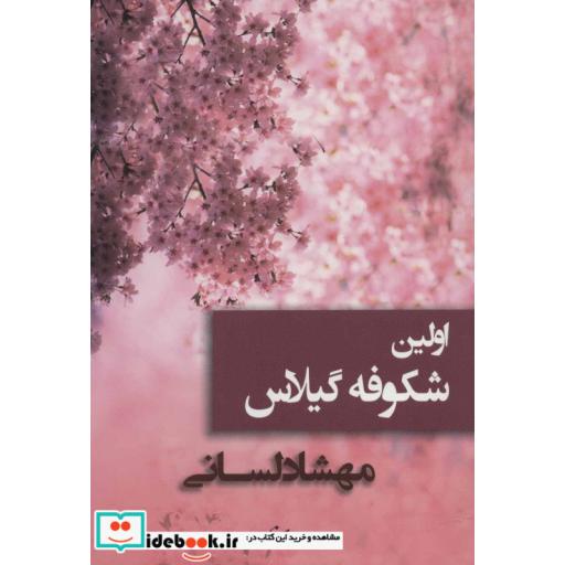 کتاب اولین شکوفه گیلاس اثر مهشاد لسانی