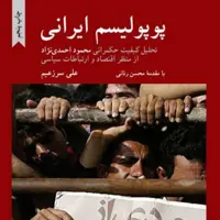 کتاب پوپولیسم ایرانی اثر علی سرزعیم نشر کرگدن
