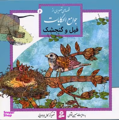 کتاب قصه های تصویری از جوامع الحکایات 6 (فیل و گنجشک) اثر حسین فتاحی انتشارات قدیانی