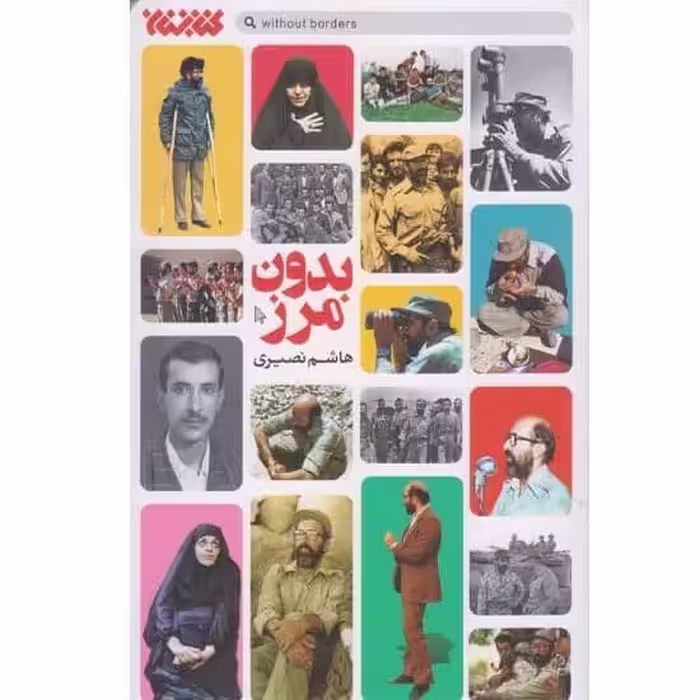 بدون مرز