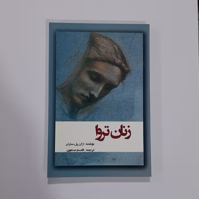 کتاب زنان تروا نوشته ژان پل سارتر ترجمه قاسم صنعوی