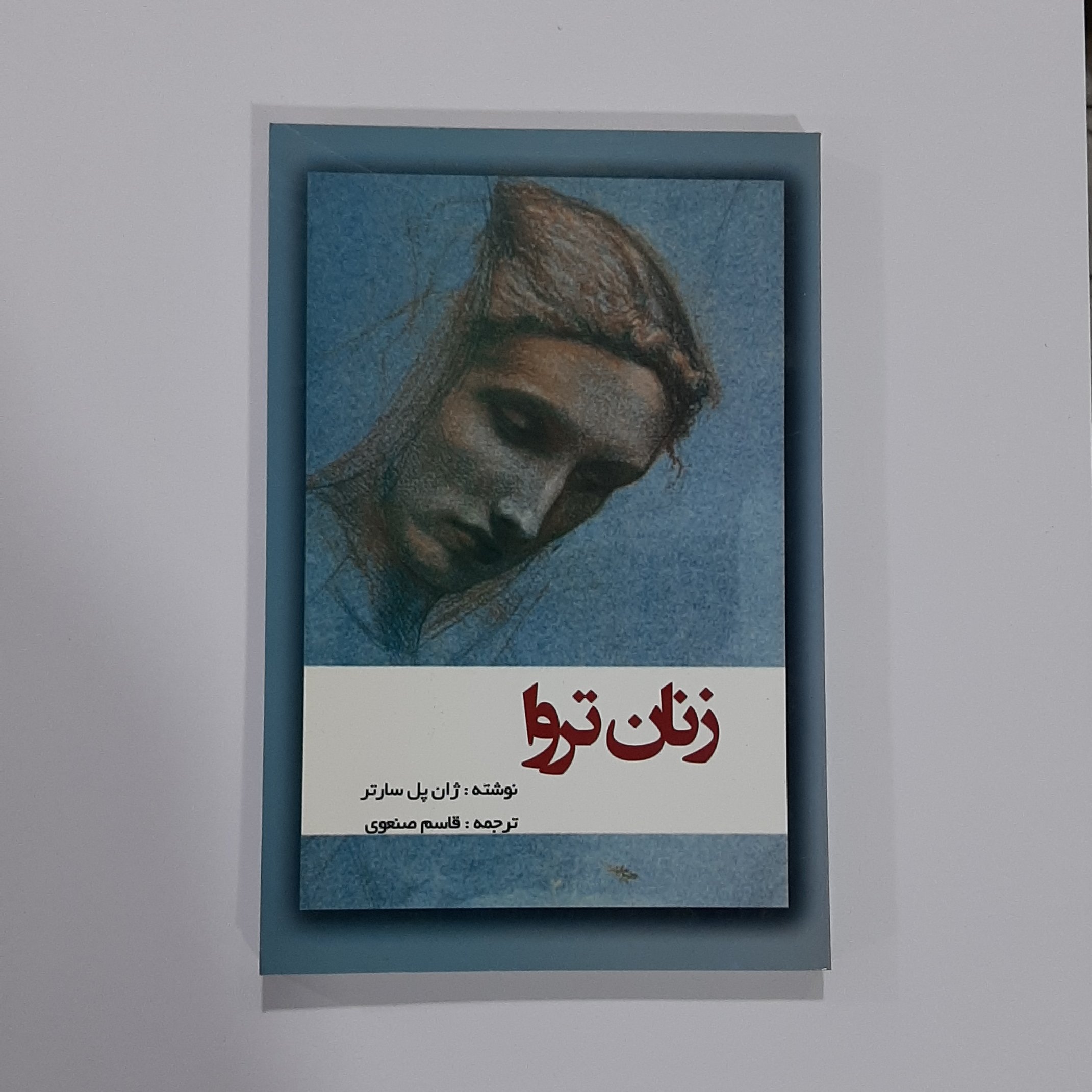 کتاب زنان تروا نوشته ژان پل سارتر ترجمه قاسم صنعوی