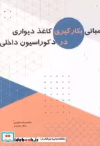 خرید کتاب مبانی بکارگیری کاغذ دیواری در دکوراسیون داخلی | ایده بوک