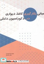 خرید کتاب مبانی بکارگیری کاغذ دیواری در دکوراسیون داخلی | ایده بوک