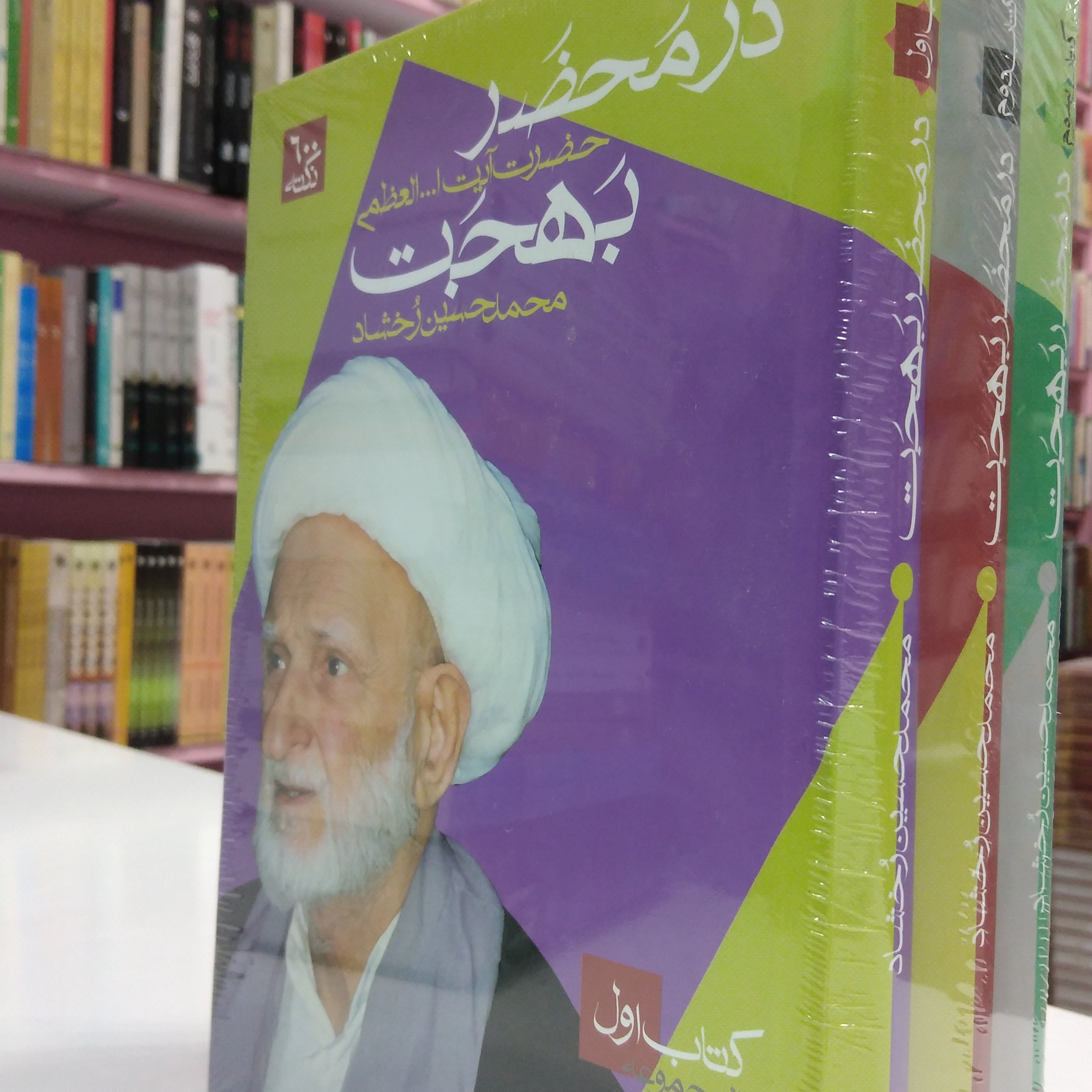 در محضر آیت الله بهجت 3جلدی