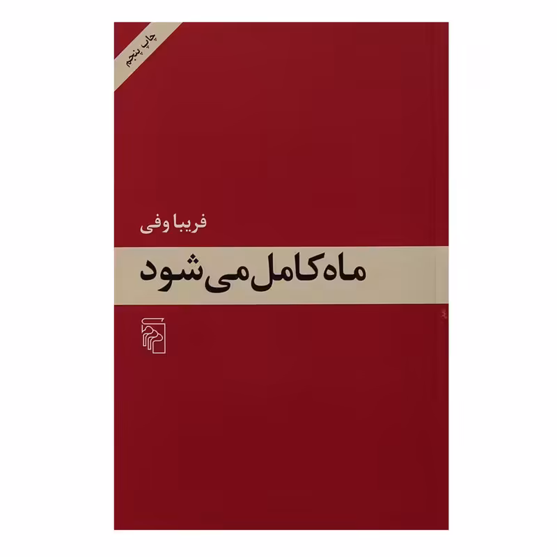 کتاب ماه کامل می شود اثر فریبا وفی نشر مرکز