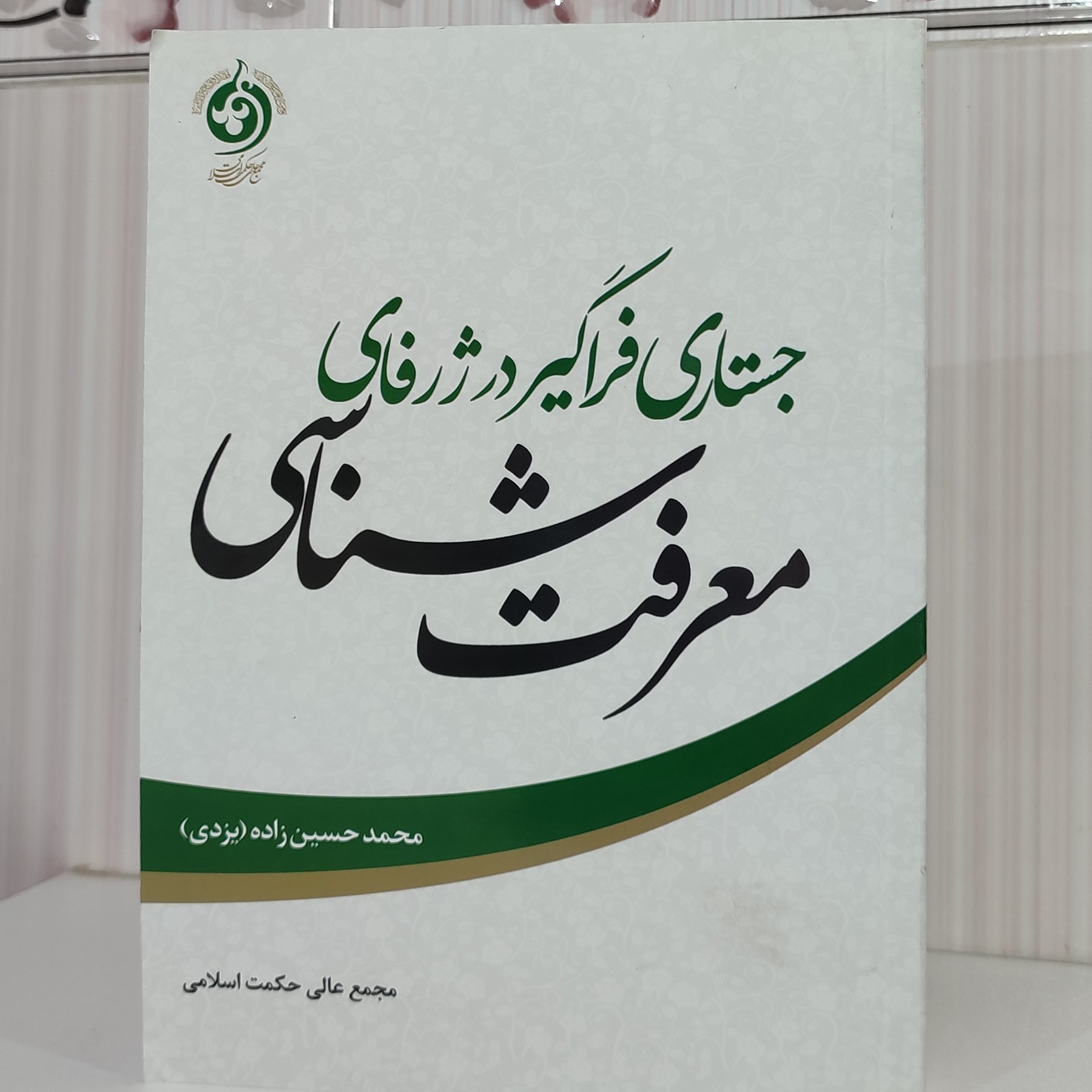 کتاب جستاری فراگیر در ژرفای معرفت شناسی محمد حسین زاده 462 صفحه وزیری 1401