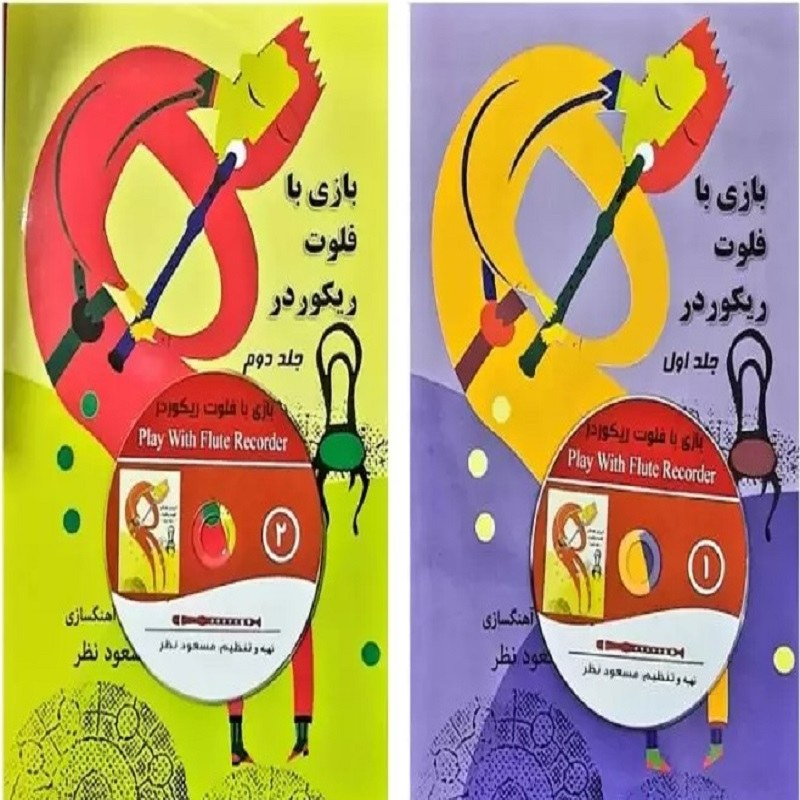 کتاب بازی با فلوت ریکوردر (دو جلدی) مسعود نظر