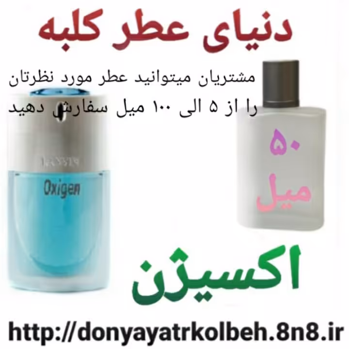 عطر اکسیژن 50 میل