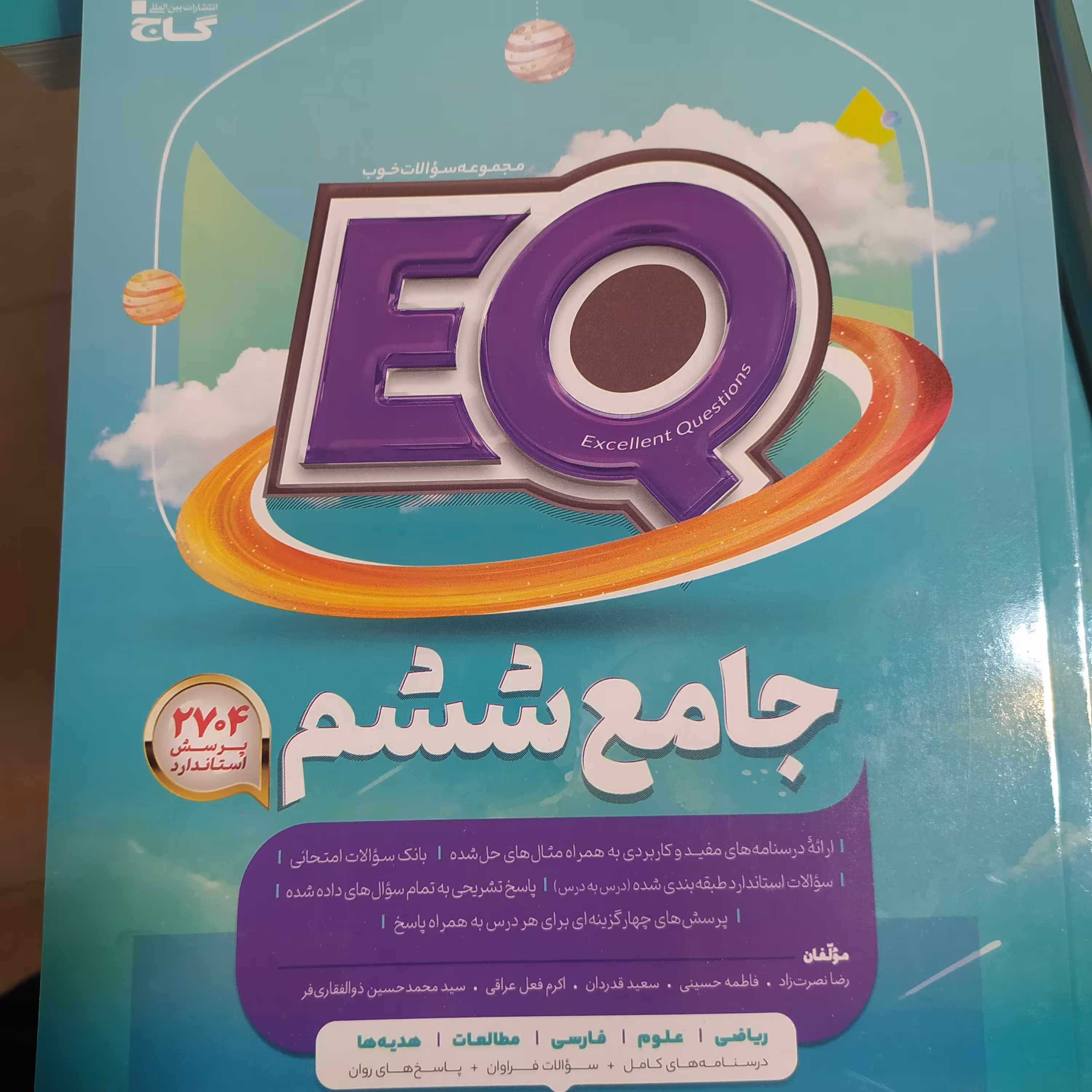 گاج جامع ششم ایکیو