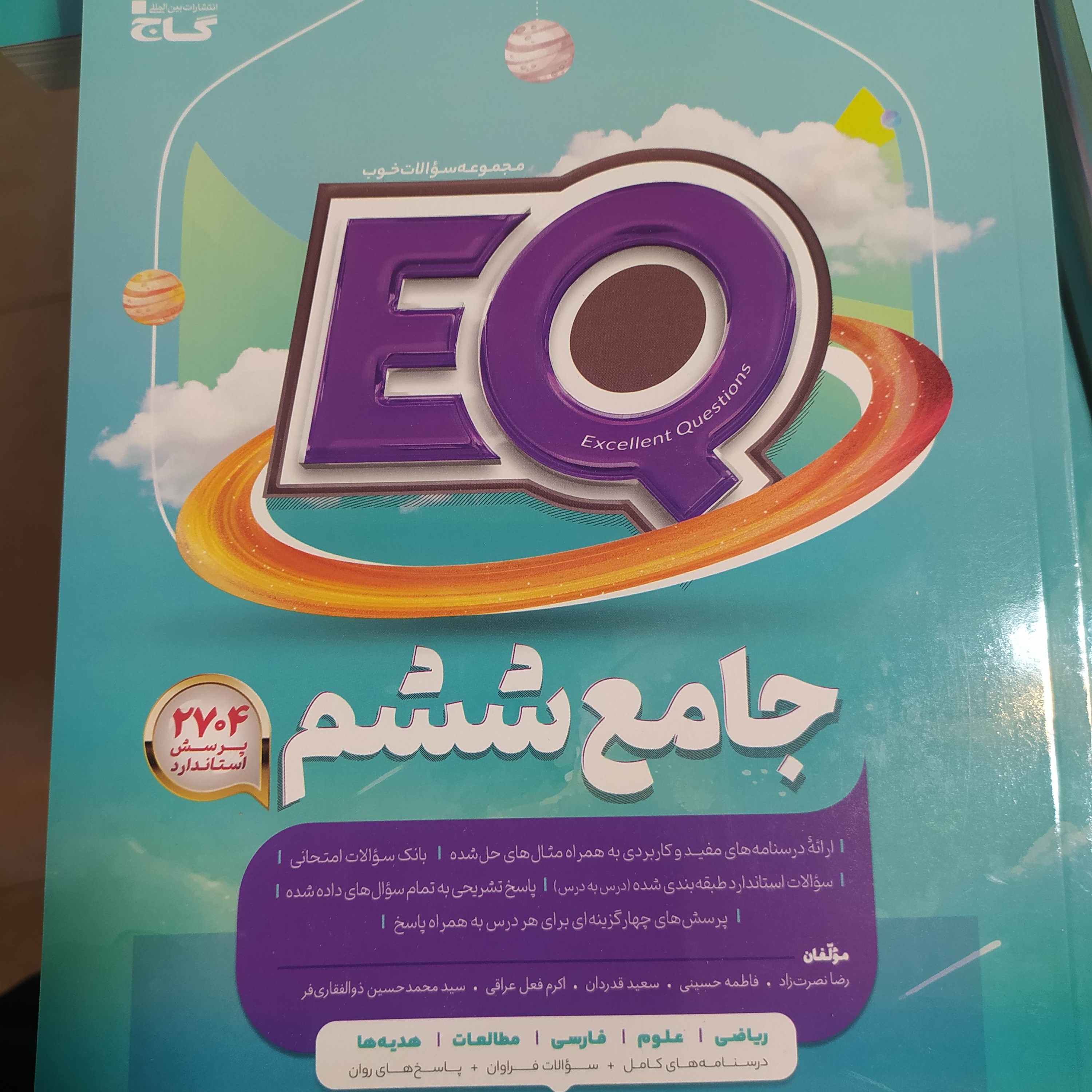 گاج جامع ششم ایکیو