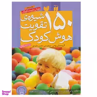 کتاب 150 شیوه‌ی تقویت هوش کودک اثر کریستیان رومن موسسه نشر و تبلیغات ذکر