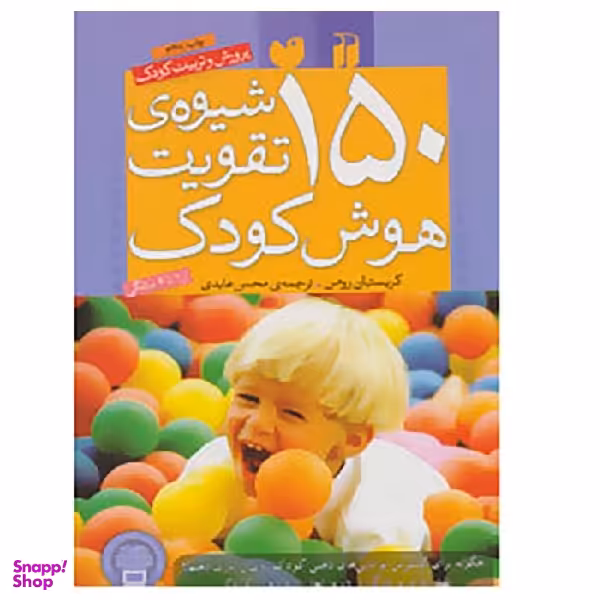 کتاب 150 شیوه‌ی تقویت هوش کودک اثر کریستیان رومن موسسه نشر و تبلیغات ذکر