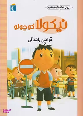 کتاب قوانین رانندگی اثر امانویل لوپتی انتشارات محراب قلم