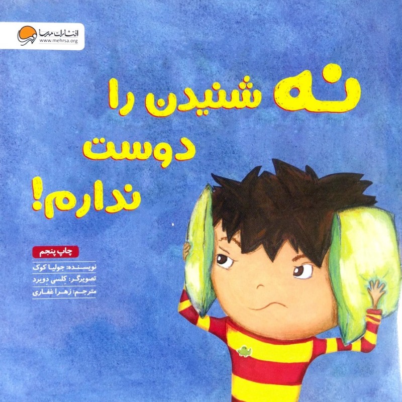 نه شنیدن را دوست ندارم!