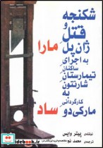 قیمت و خرید کتاب شکنجه و قتل ژان پل ماراساد | ایده بوک