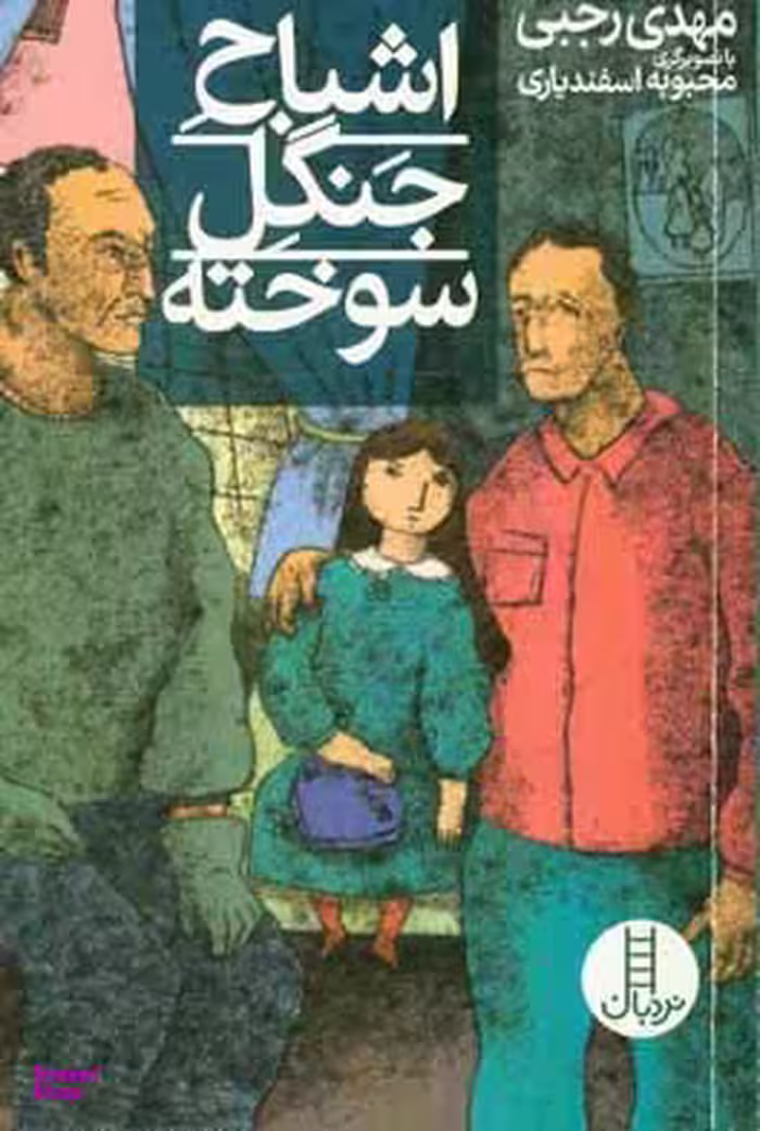 کتاب اشباح جنگل سوخته اثر مهدی رجبی انتشارات فنی ایران
