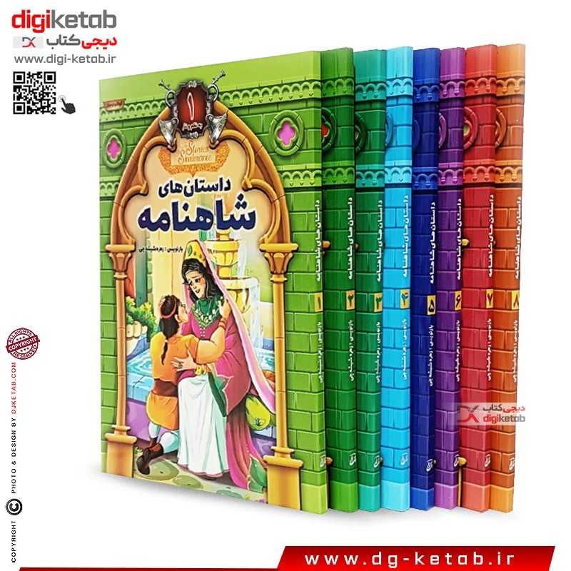 کتاب داستان های شاهنامه فردوسی (8 جلدی)