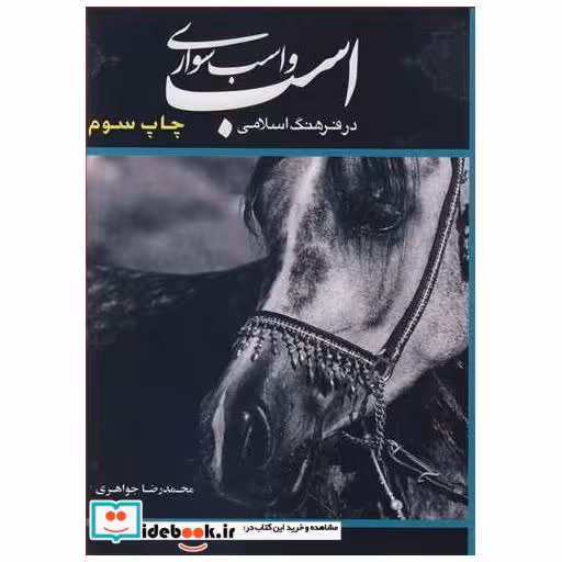 کتاب اسب واسب سواری در فرهنگ اسلامی اثر محمدرضا جواهری