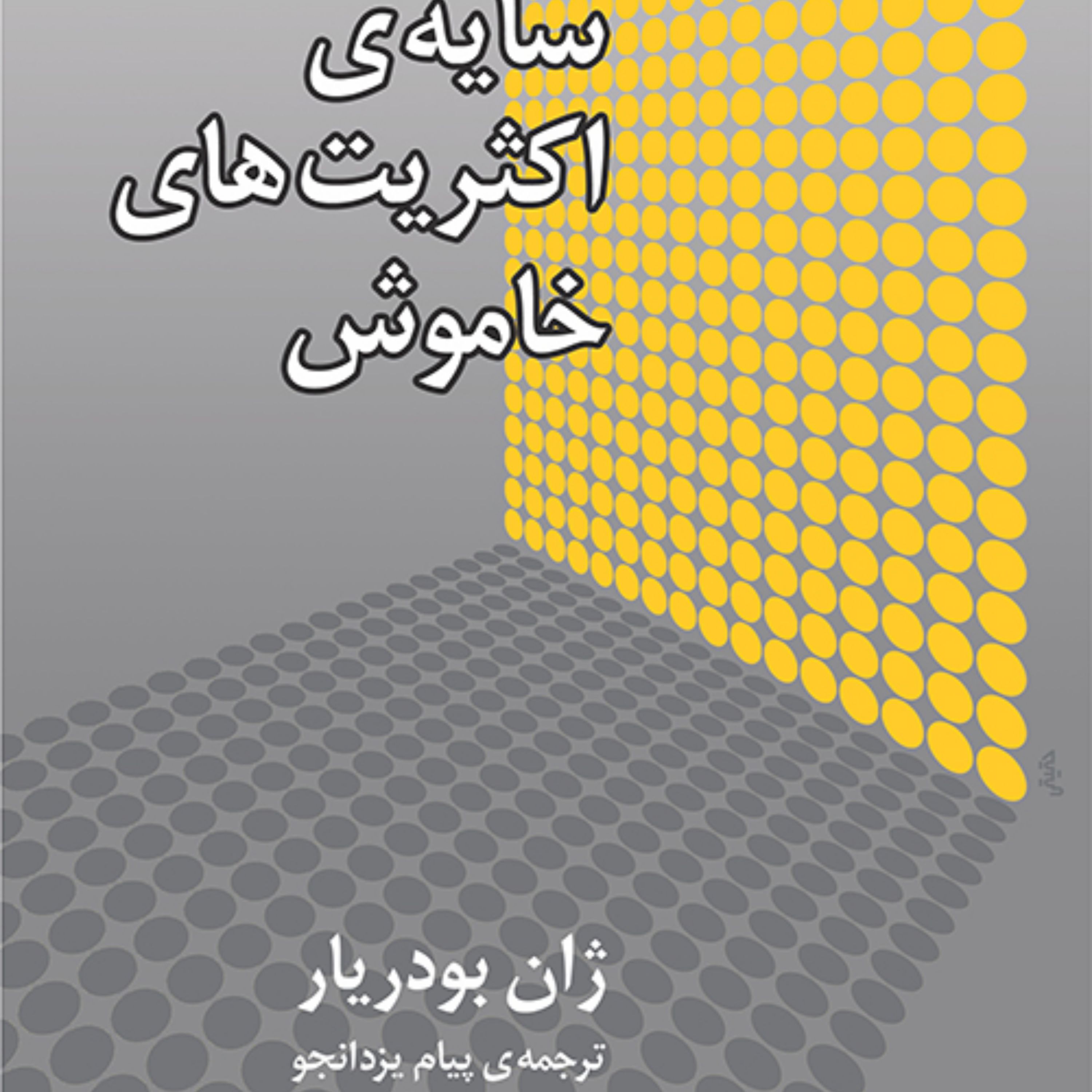 در سایه اکثریت های خاموش ژان بودریار پیام یزدانجو نشر مرکز
