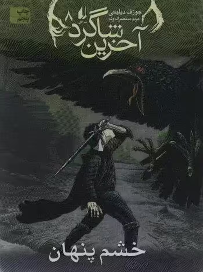 آخرین شاگرد 8 (خشم پنهان)