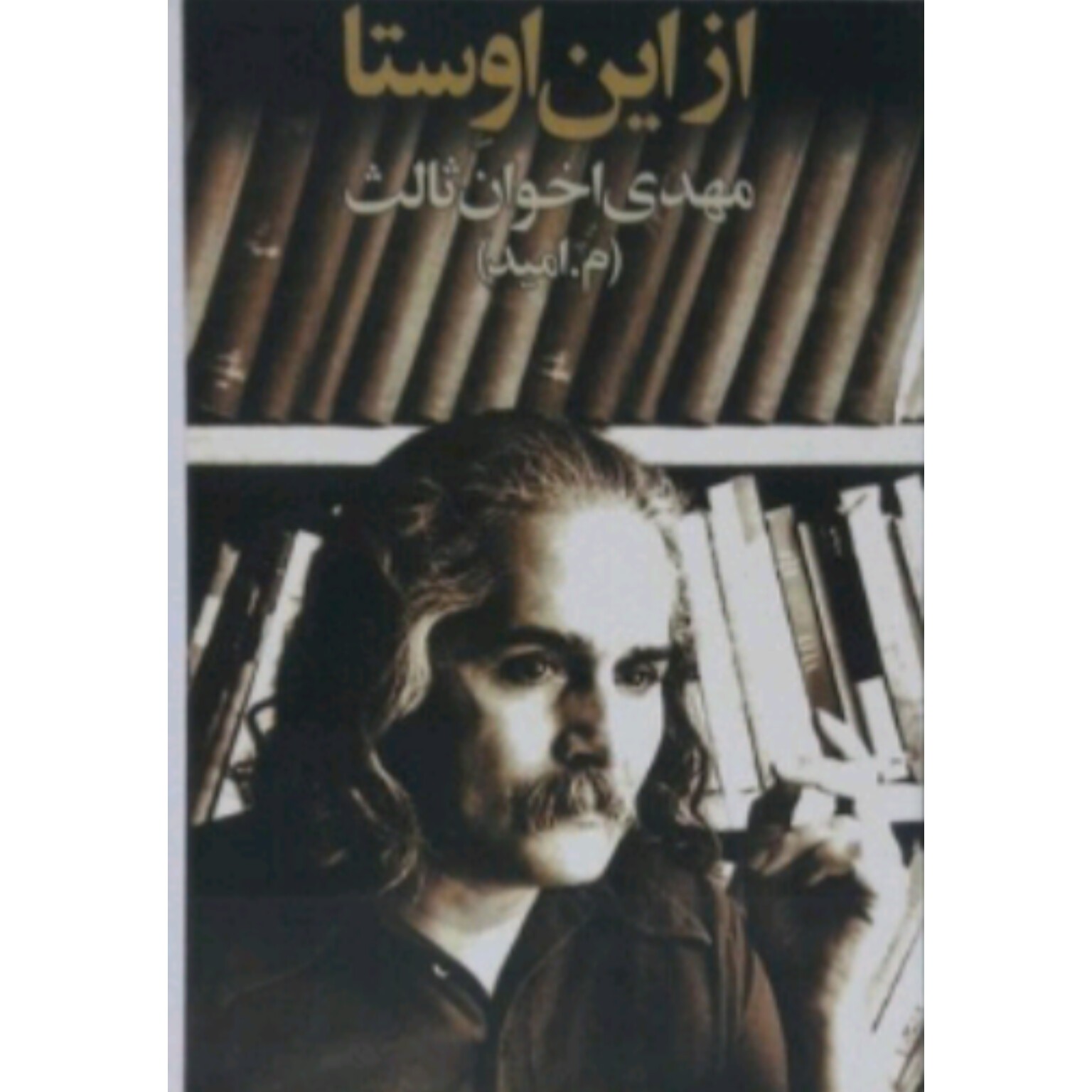 کتاب از این اوستا اثر مهدی اخوان ثالث